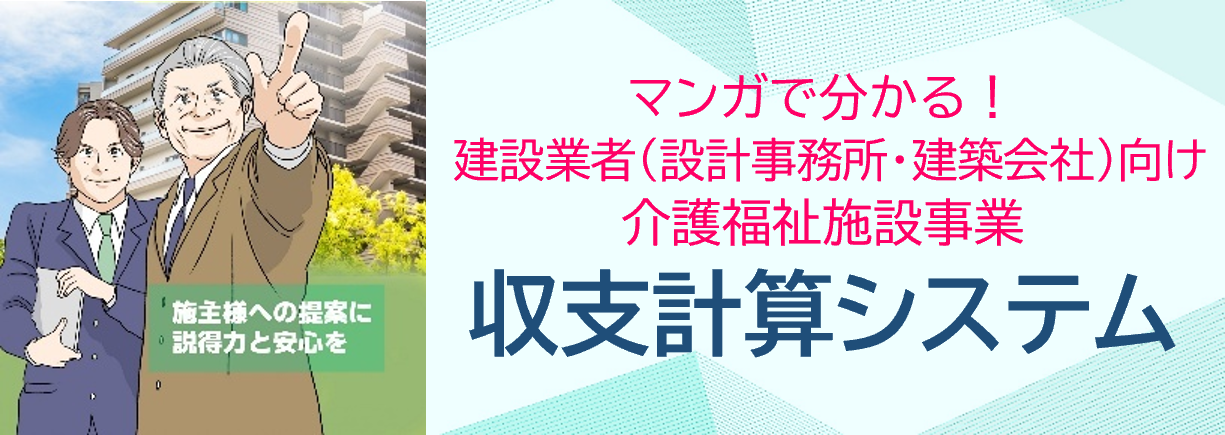 建設業者（設計事務所・建築会社）向け　介護福祉施設事業　収支計算システム紹介サイト