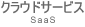 クラウドサービス