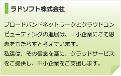 ラドソフト株式会社とは