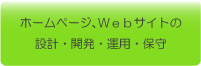 ホームページ、Ｗｅｂサイトの設計・開発・運用・保守